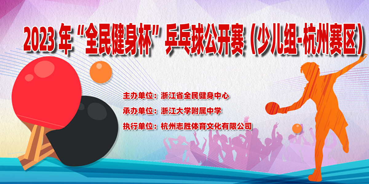 2023年浙江省“全民健身杯”乒乓球公开赛（少儿组-杭州赛区第二站）补充通知