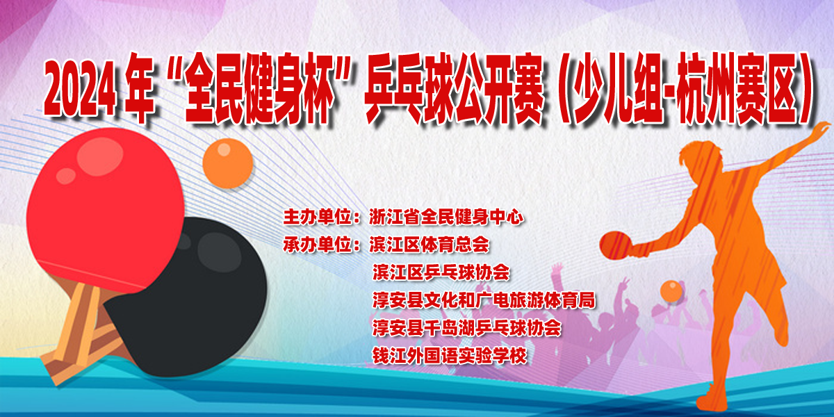 2024 年“全民健身杯”乒乓球公开赛（少儿组-杭州赛区）补充通知